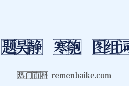 题吴静盦寒匏簃图组词是什么意思的图片